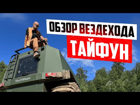 Видео: Обзор вездехода Тайфун. На сколько он реально проходимый и автономный?