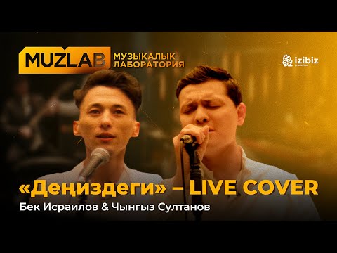 Видео: Акжол Канатбек уулу «Деңиздеги» – LIVE COVER Бек Исраилов & Чынгыз Султанов