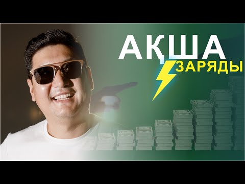 Видео: 🔥🔥 АҚША ЗАРЯДЫ 💰💰