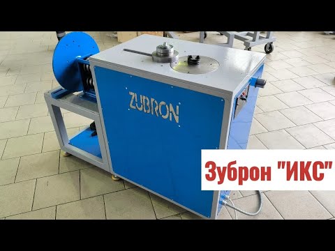 Видео: Станок для ковки "Zubron X". Такого ещё не было.