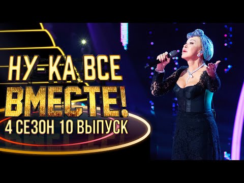 Видео: НУ-КА, ВСЕ ВМЕСТЕ! 4 СЕЗОН - 10 ВЫПУСК