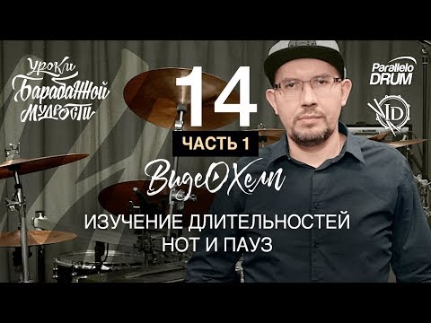 Видео: Нотная грамота барабанщика. Изучение длительностей нот и пауз. Видеохелп 14_01