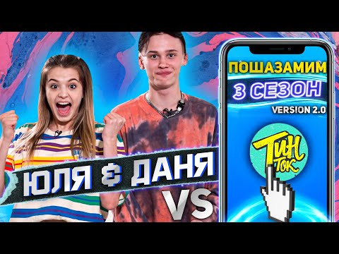 Видео: ДАНЯ МИЛОХИН и ЮЛЯ ГАВРИЛИНА против SHAZAM | Шоу ПОШАЗАМИМ