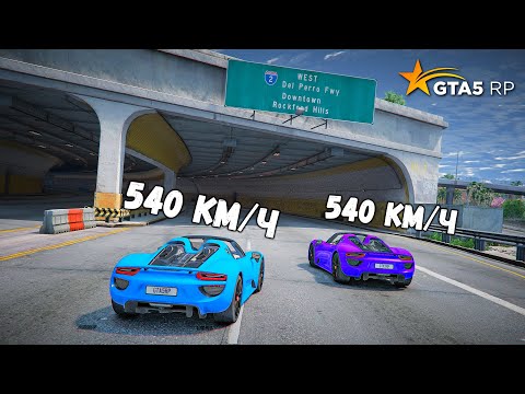 Видео: ГОНКА НА МАКСИМАЛЬНОЙ СКОРОСТИ НА PORSCHE 918 В GTA 5 RP BURTON !