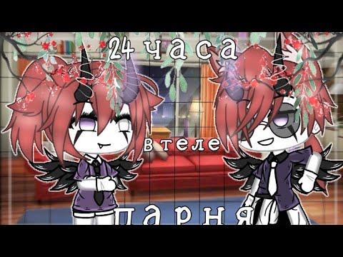 Видео: 🎬24 ЧАСА В ТЕЛЕ ПАРНЯ [Gacha Life] [by: Aiko_Life] 🎬