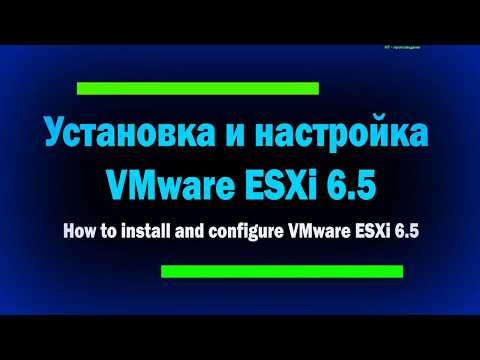 Видео: Установка и настройка VMware ESXi 6.5 / How to install and configure VMware ESXi 6.5