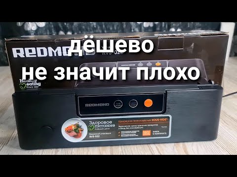 Видео: Вакууматор Redmond rvs-022.