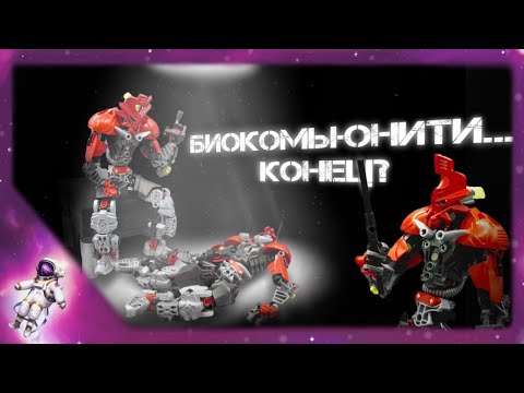 Видео: Комьюнити бионикл мертво.... - [LEGO BIONICLE] личное мнение о ситуации в русской части сообщества
