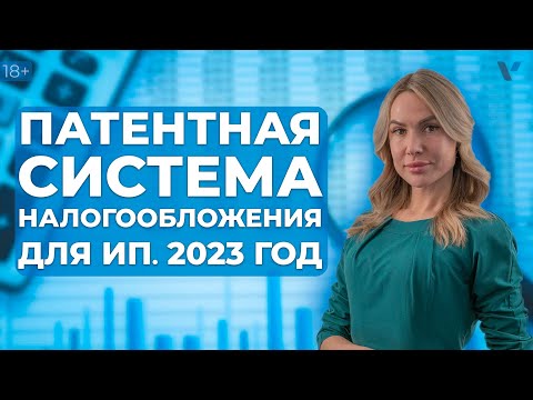 Видео: Патентная система налогообложения для ИП в 2023 году