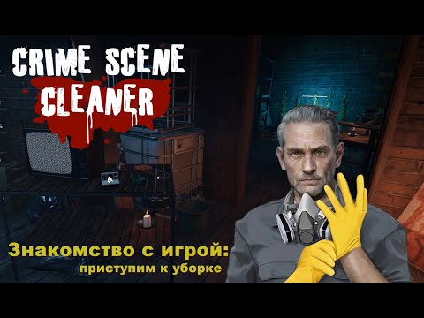 Видео: Crime Scene Cleaner. Знакомство с игрой: приступим к уборке. #1