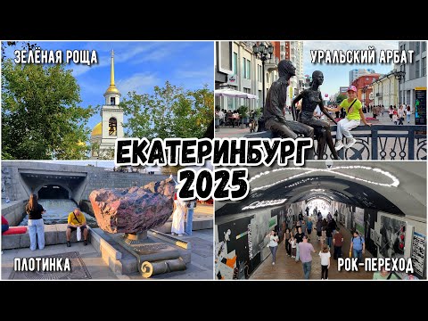 Видео: Выходные в Екатеринбурге. Парк "Зелёная роща". Арбат. Плотинка