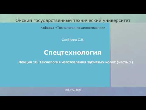 Видео: 10. Технология изготовления зубчатых колес