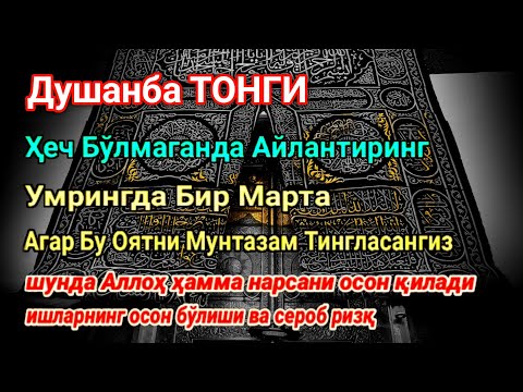 Видео: Душанба ТОНГИ Аллох, буйуриб айтганки сўраганингдан кўра кўпроқ ризқ беради