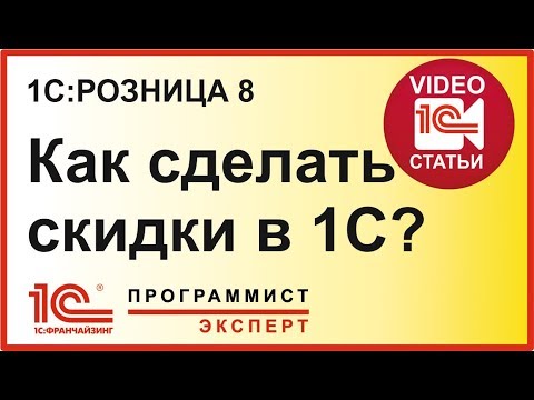 Видео: Как сделать скидки в 1С Розница?