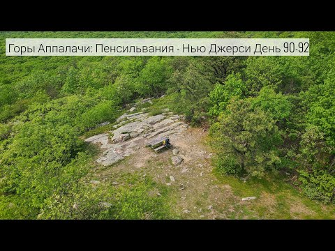 Видео: Горы Аппалачи 2023: Пенсильвания - Нью Джерси день 90-92