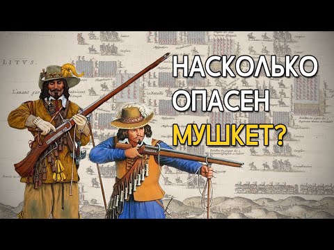 Видео: Насколько смертоносным был мушкет в реальной жизни?