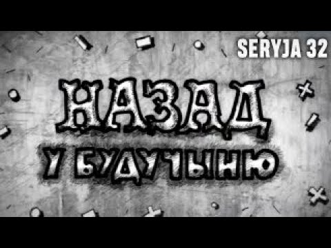 Видео: НАЗАД У БУДУЧЫНЮ - 32 сэрыя/Мікола Гусоўскі