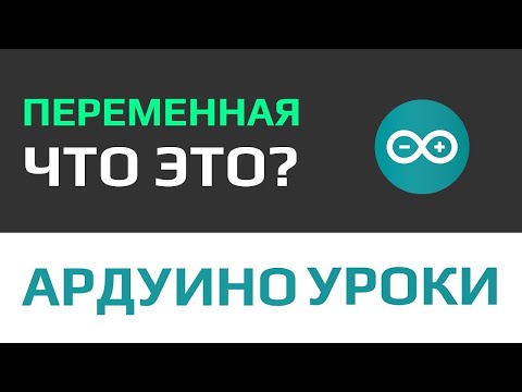 Видео: Переменная что это уроки программирования с нуля [ arduino ]