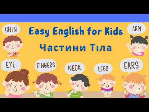 Видео: ЧАСТИНИ ТІЛА АНГЛІЙСЬКОЮ. Body parts for kıds English vocabulary