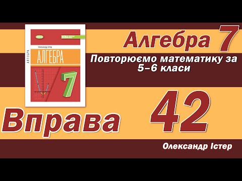 Видео: Істер Вправа 42. Алгебра 7 клас