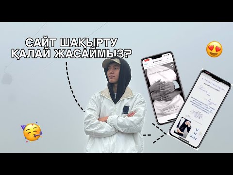 Видео: Тойға сайт шақырту жасау туториал. Сайт шақыру қалай жасаймыз? Электронды сайт шақыру билет жасау.