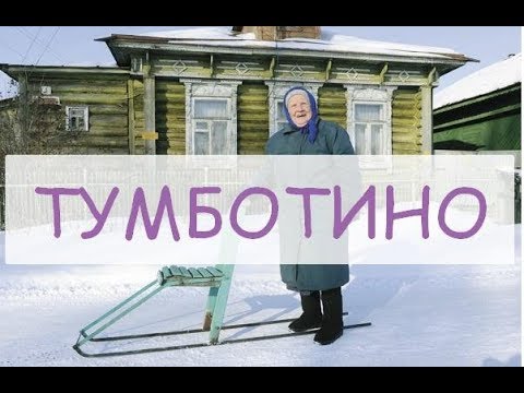 Видео: Экскурсия по Тумботино для бабушки Кати!