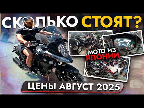 Видео: Как рассчитать стоимость мотоцикла❓Стоит ли везти под заказ❓Актуальные цены на мотоциклы из Японии