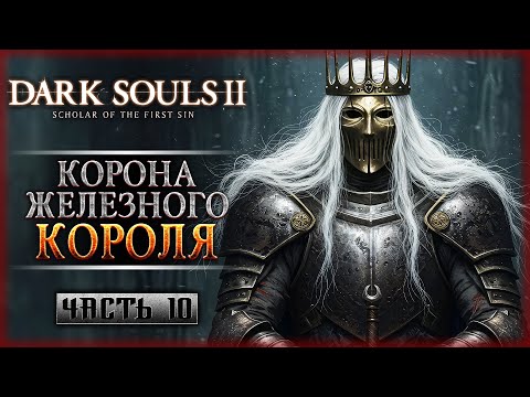 Видео: ПРОХОДИМ ВТОРОЕ ДОПОЛНЕНИЕ! | Dark Souls II 2 Scholar of the First Sin 🔥 | Часть #10