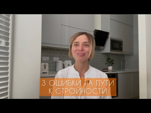 Видео: Мышление стройности: 3 ошибки, которые мешают снижать вес
