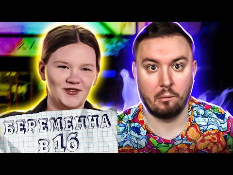 Видео: БЕРЕМЕННА В 16 ► Залетела от СВЯТОГО ДУХА