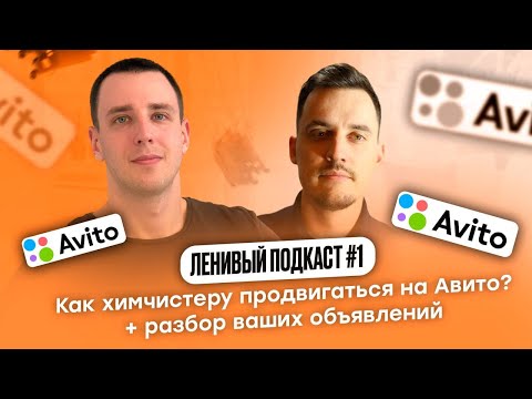 Видео: Ленивый подкаст №1 - Как химчистеру продвигаться на Авито? + разбор ваших объявлений