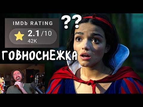 Видео: Белоснежка полное д*рьмо ?