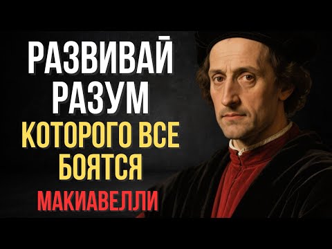 Видео: Как развить настолько сильный разум, что он будет пугать людей  | Макиавелли