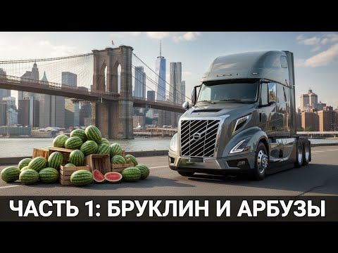 Видео: Часть 1: Бруклин, арбузы и жизнь в новой кабине