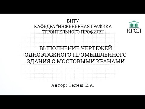 Видео: БНТУ | Выполнение чертежей одноэтажного промышленного здания с мостовыми кранами