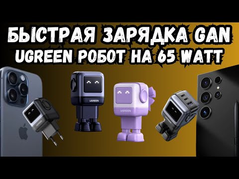 Видео: БЫСТРАЯ ЗАРЯДКА РОБОТ UGREEN 65W GaN НА ТРИ ПОРТА, ДЛЯ APPLE,  ANDROID И ДЛЯ УЛТРАБУКОВ С ПЛАНШЕТАМИ