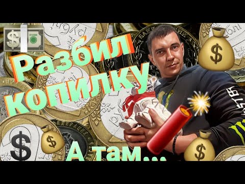Видео: Разбил копилку. 🧨🧨🧨💵💲Сколько получилось   за полтора года. Орша. Беларусь