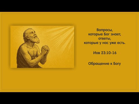 Видео: 6. Кн. Иова 23:10-16. Вопросы, которые Бог знает, ответы, которые у нас уже есть. Алексей Гульванюк.