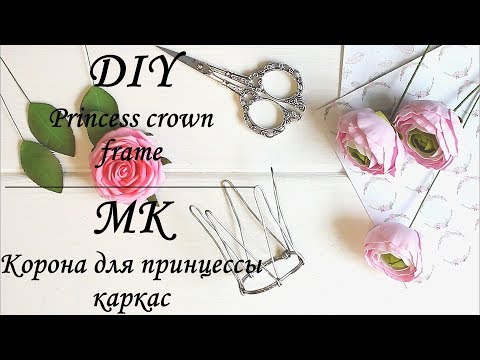 Видео: МК Корона для принцессы (каркас) / DIY Princess crown (frame) / Myr_jewels