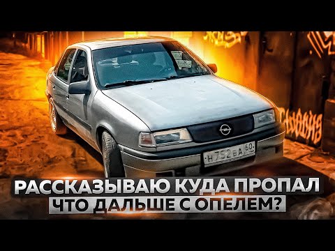 Видео: Opel Vectra A что с ней стало за два года жизни в гараже? Мою мотор. Салон от Opel Vectra B.