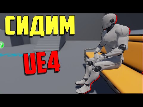 Видео: UE4 садимся на стул, аним монтажи ue4, анимарованное взаимодействие с объектами , unreal engine 4