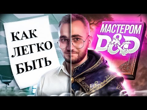 Видео: ГАЙД КАК СТАТЬ МАСТЕРОМ ПОДЗЕМЕЛИЙ | D&D | DUNGEONS AND DRAGONS ВСЁ ПРО ВЕДЕНИЕ | ДНД ГОТОВИМ СЮЖЕТ