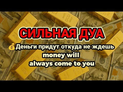 Видео: СИЛЬНАЯ ДУА | Деньги придут откуда не ждешь💵Курси | RUQYAH FOR HEALTH WEALTH AND NAZAR,#powerfuldua 