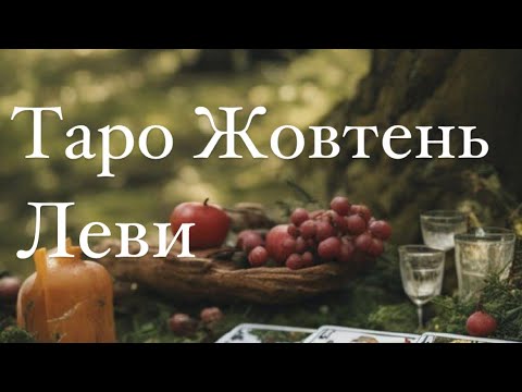 Видео: ЛЕВИ | ТАРО ЖОВТЕНЬ 2024 💥