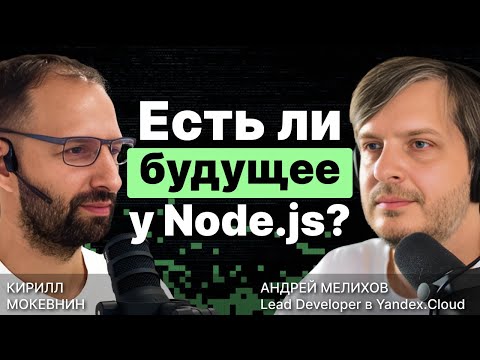 Видео: Есть ли будущее у Node.js? / Андрей Мелихов #6