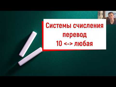 Видео: Перевод(из 10 в любую) из любой в десятичную и обратно. ЕГЭ Информатика Теория. Системы счисления.