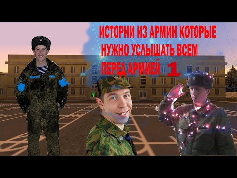 Видео: ИСТОРИИ ИЗ АРМИИ КОТОРЫЕ НУЖНО УСЛЫШАТЬ ВСЕМ ПЕРЕД АРМИЕЙ ЧАСТЬ 1
