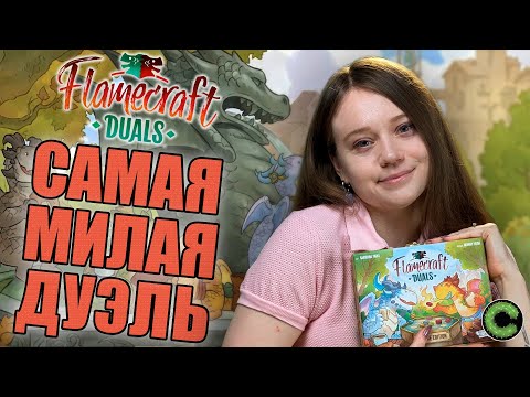 Видео: Мастера Пламени. Дуэль - обзор настольной игры