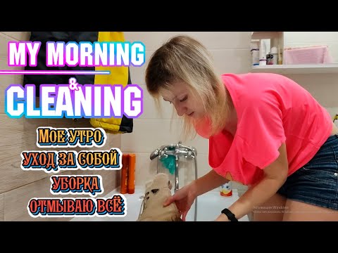 Видео: Мое утро и уборка My morning and cleaning #cleaning #morningroutine #home #house