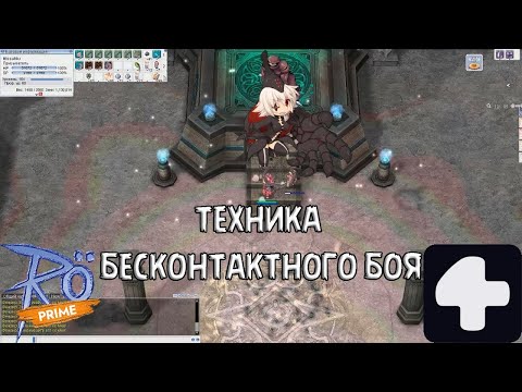 Видео: Прохождение квеста биджу(бижу) Ragnarok Online Prime 4Game #2025 #ragnarokonline #бижу #биджу #соло